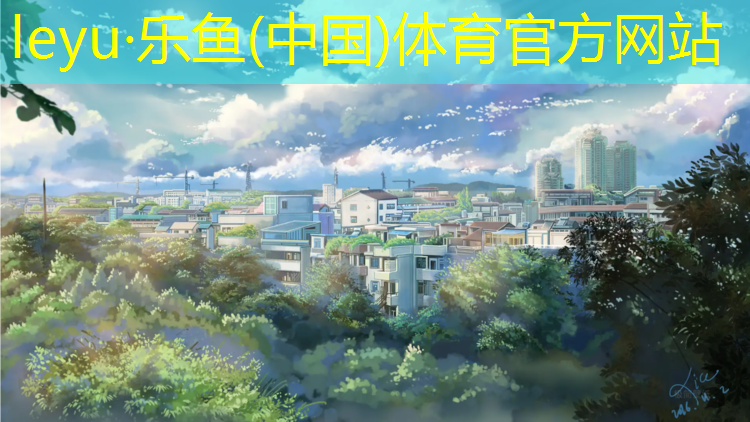 乐鱼体育,原生橡胶塑胶跑道