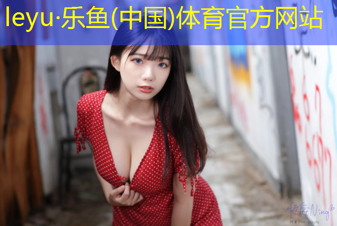 乐鱼体育官方网站,自己怎么做塑胶跑道