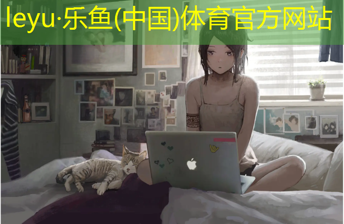 乐鱼体育官方网站,塑胶跑道和土地跑道哪个累