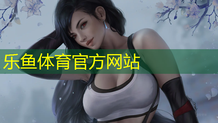 乐鱼体育官方网站,梅州塑胶跑道上下坡