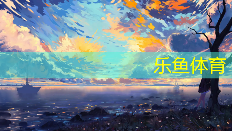 乐鱼体育,三明老年塑胶跑道