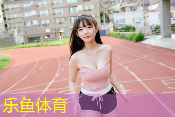 <strong>乐鱼体育官方网站,塑胶跑道材料环保要求</strong>