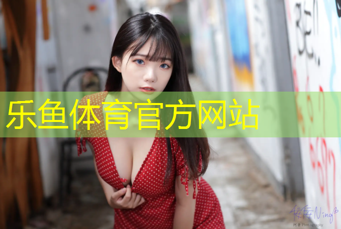 leyu·乐鱼(中国)体育官方网站,塑胶跑道为什么叫停