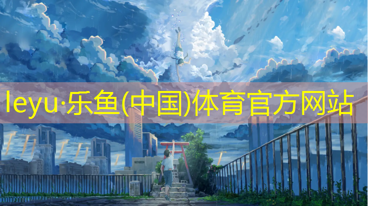 <strong>leyu·乐鱼(中国)体育官方网站,东莞塑胶跑道地坪工程</strong>