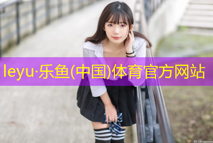 <strong>乐鱼体育官方网站,塑胶跑道底层材料验收规范</strong>