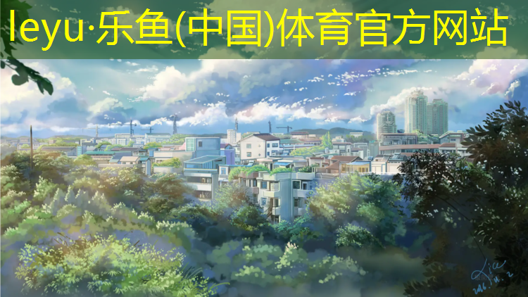 乐鱼体育官方网站,浦城建塑胶跑道施工