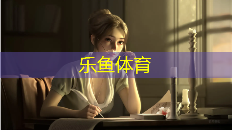 乐鱼体育,手上沾到塑胶跑道