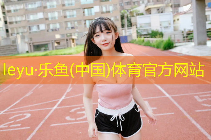 乐鱼体育官方网站,沧州球场塑胶跑道环保