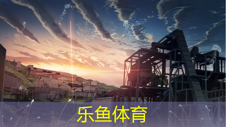 <strong>乐鱼体育,滁州专业操场塑胶跑道</strong>