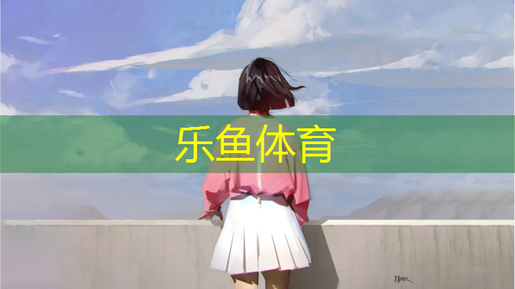 leyu·乐鱼(中国)体育官方网站,小学塑胶跑道颜色