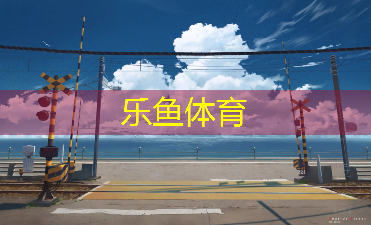 leyu·乐鱼(中国)体育官方网站,塑胶跑道监理细则最新规范