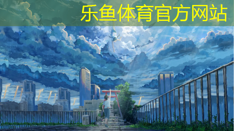 <strong>leyu·乐鱼(中国)体育官方网站,邵通塑胶跑道施工</strong>