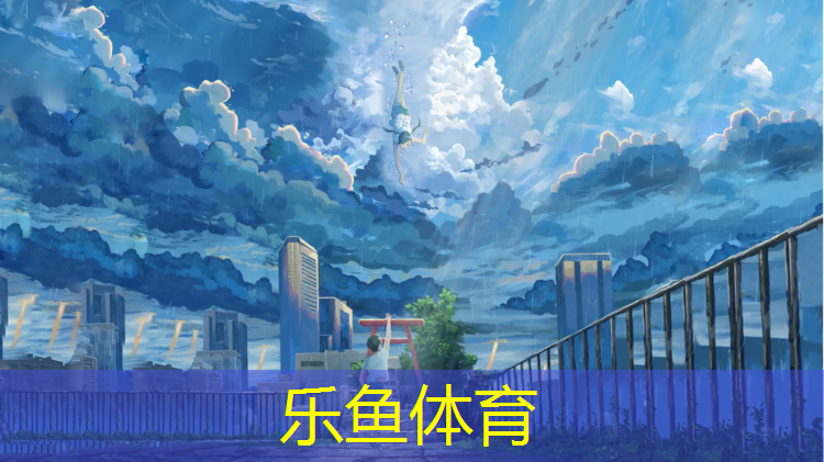 乐鱼体育,老徐塑胶跑道