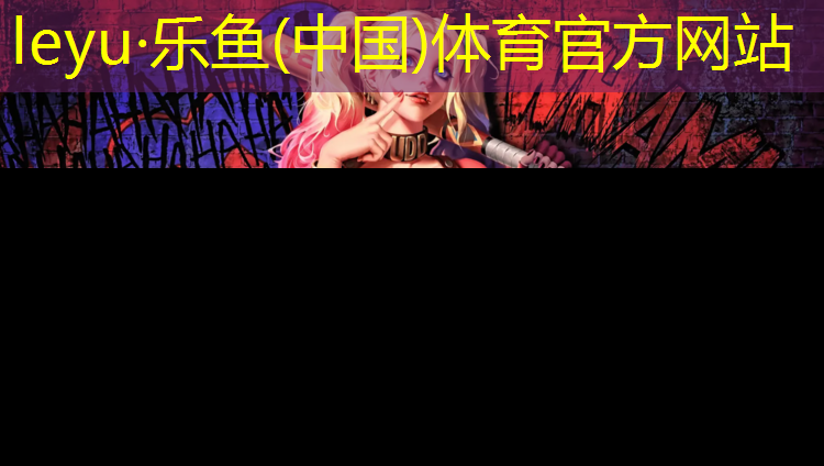 <strong>leyu·乐鱼(中国)体育官方网站,塑胶跑道面层铺设项目工程</strong>