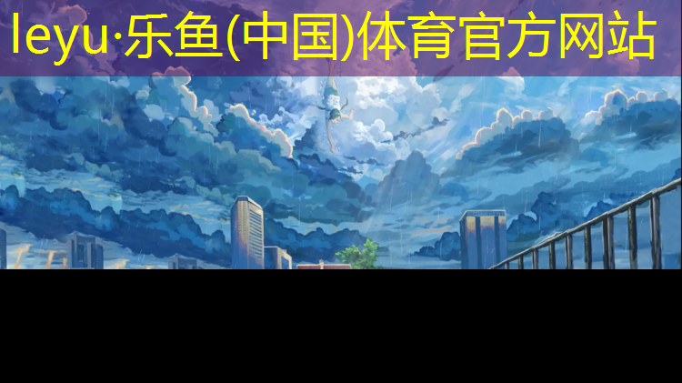 乐鱼体育,南昌学校塑胶跑道材料