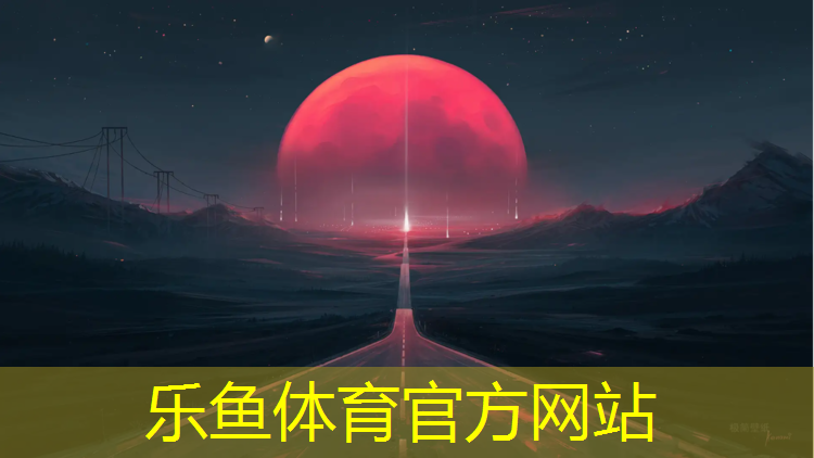 乐鱼体育,东莞塑胶跑道商家出租