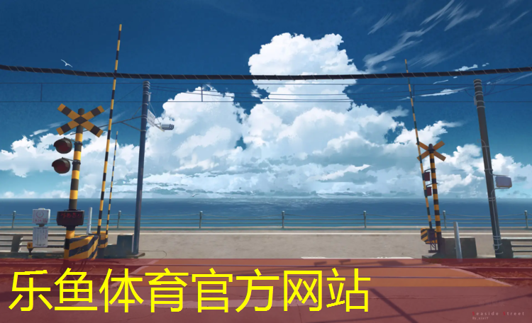 <strong>乐鱼体育官方网站,吸水塑胶跑道</strong>