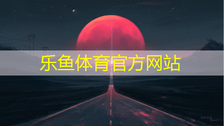 <strong>乐鱼体育官方网站,塑胶跑道取样后怎么样恢复</strong>