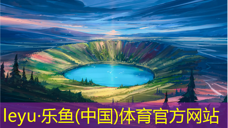 <strong>乐鱼体育,东营室外塑胶跑道维护</strong>