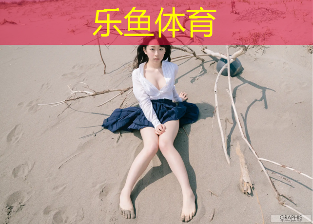 乐鱼体育,云南透气塑胶跑道报价