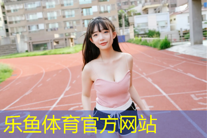 <strong>乐鱼体育,常宁田径场塑胶跑道</strong>