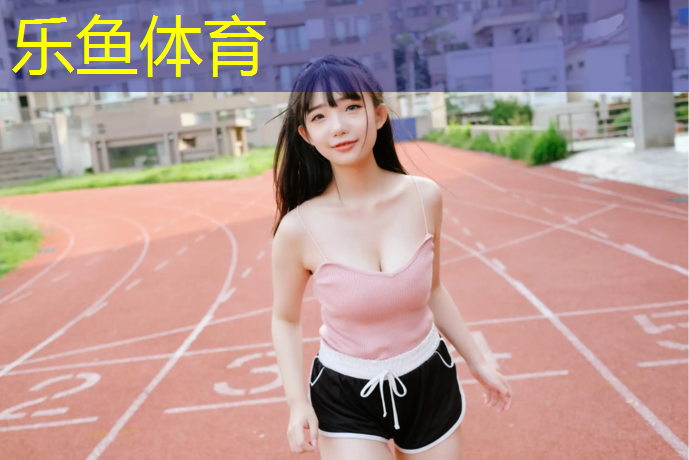 <strong>乐鱼体育官方网站,塑胶跑道如何补</strong>