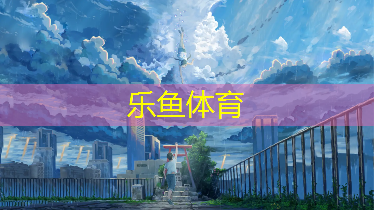 <strong>乐鱼体育,天长操场塑胶跑道建设</strong>