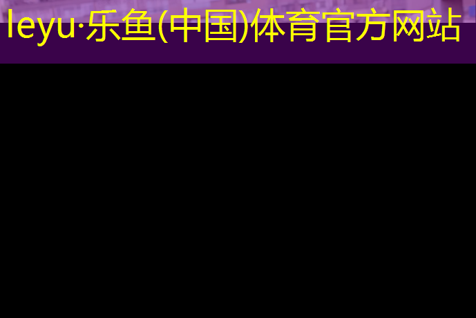 <strong>乐鱼体育官方网站,塑胶跑道太阳晒很臭</strong>