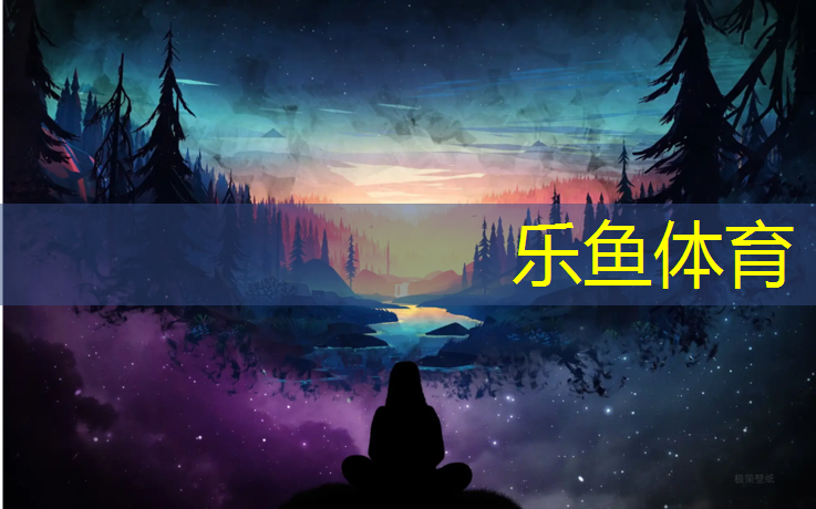 乐鱼体育,屋顶塑胶跑道