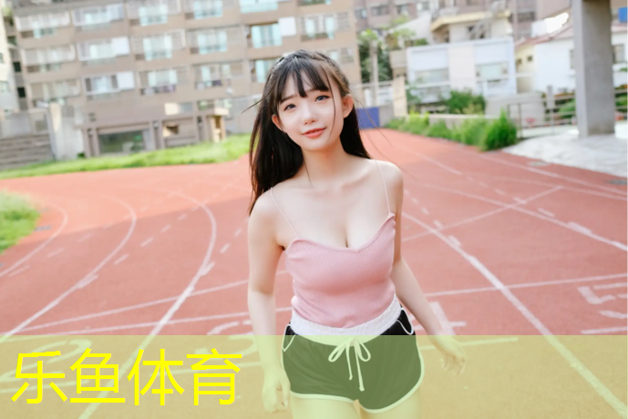 <strong>乐鱼体育官方网站,赞助塑胶跑道</strong>