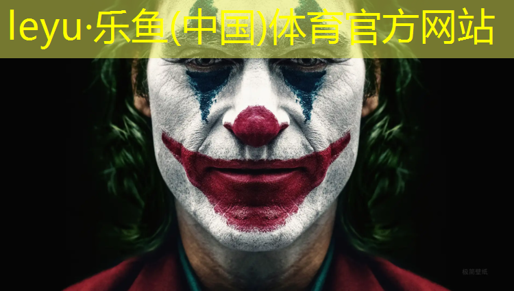 <strong>乐鱼体育官方网站,体操垫体育游戏初中</strong>