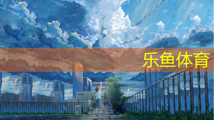<strong>乐鱼体育,塑胶跑道许明</strong>