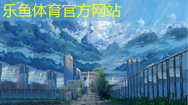leyu·乐鱼(中国)体育官方网站,塑胶跑道底料清理方法