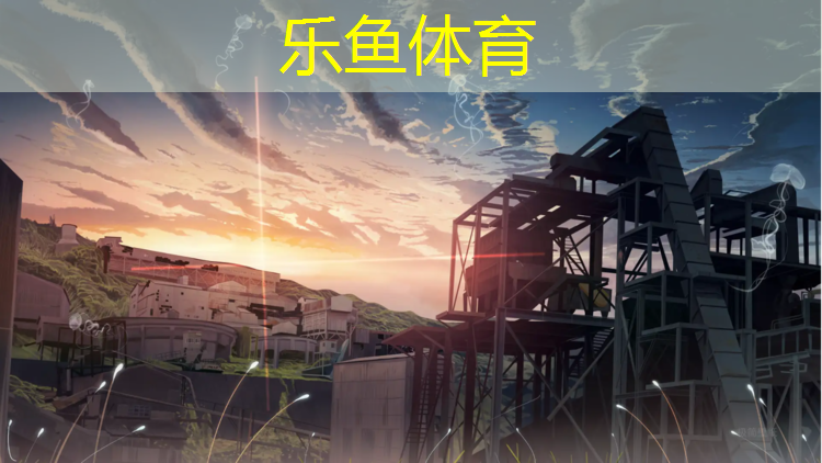 乐鱼体育官方网站,运城塑胶跑道什么材质