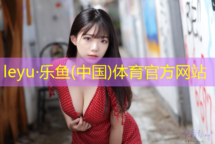 乐鱼体育官方网站,塑胶跑道材料国家标准