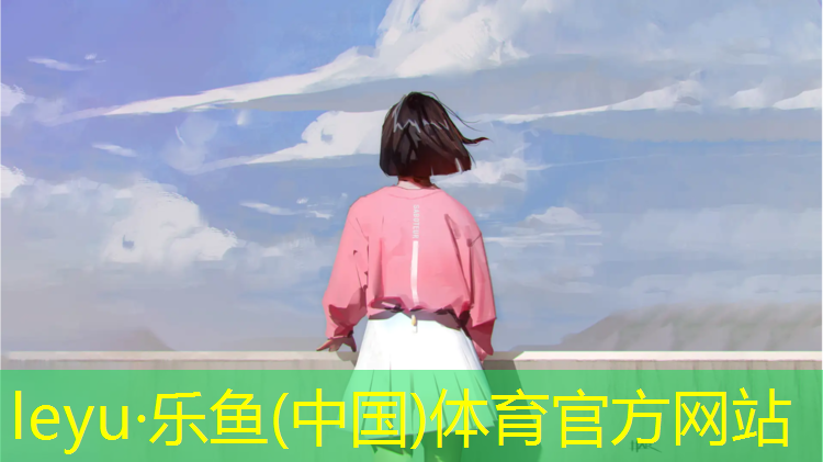 乐鱼体育官方网站,鞍山足球场塑胶跑道