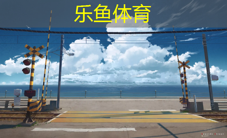 <strong>乐鱼体育,温州体育塑胶跑道工程</strong>