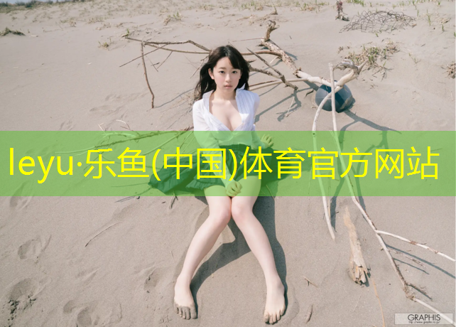 乐鱼体育官方网站,漳州塑胶跑道球场预算