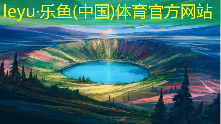 leyu·乐鱼(中国)体育官方网站,塑胶跑道篮球运球