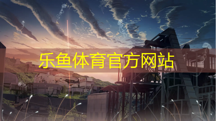 乐鱼体育,塑胶跑道生产属于轻工吗_