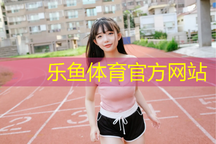 塑胶跑道洗涤方法