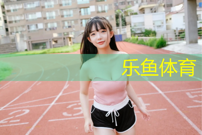 泗洪青阳小学塑胶跑道