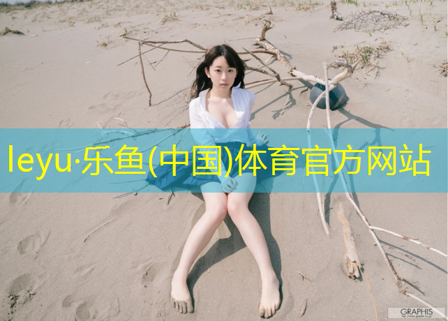 婺城区预制型塑胶跑道设计