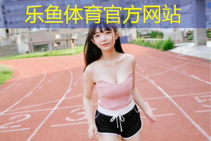 清远新型塑胶跑道