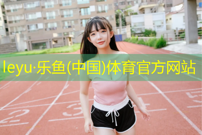 塑胶跑道留缝怎么处理