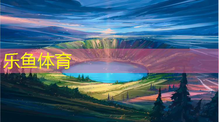 兴义透气型塑胶跑道