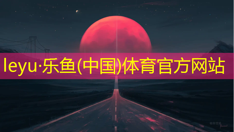 柳州环形塑胶跑道施工