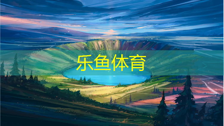 长诺塑胶跑道怎么样