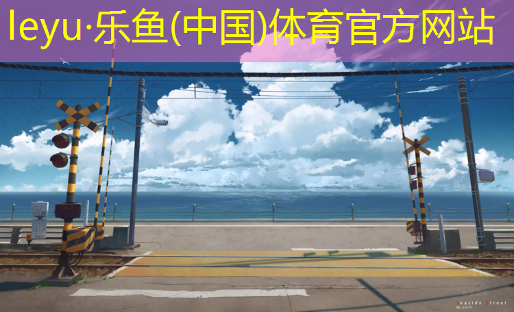 黄山公园塑胶跑道价位