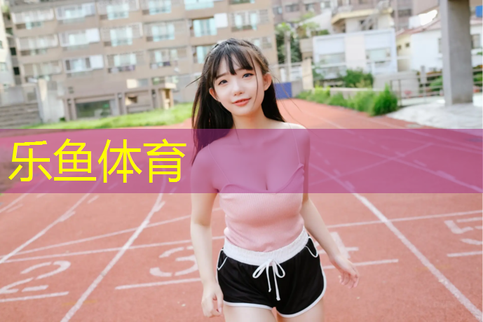 沈阳塑胶跑道怎么选